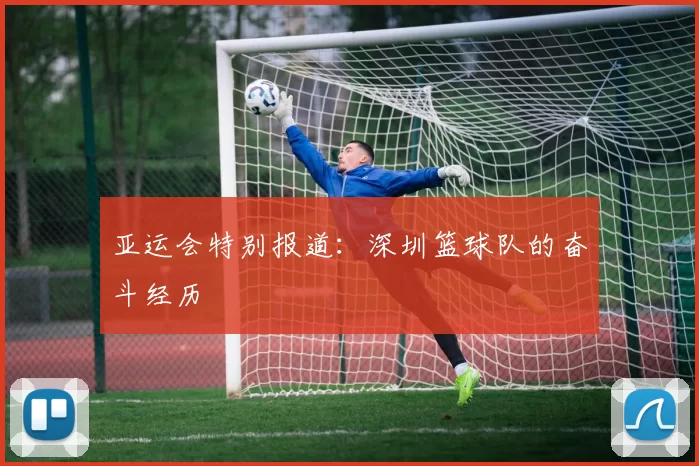 亚运会特别报道：深圳篮球队的奋斗经历