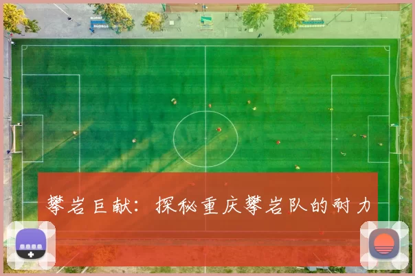 攀岩巨献：探秘重庆攀岩队的耐力