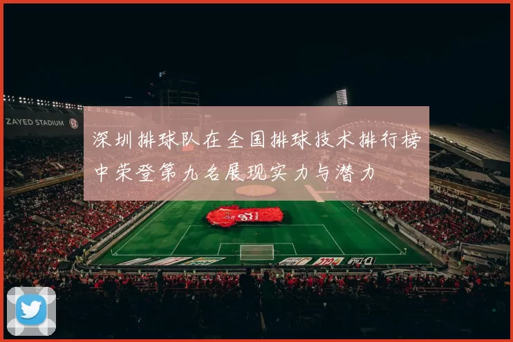 深圳排球队在全国排球技术排行榜中荣登第九名展现实力与潜力