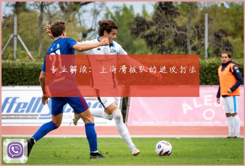 专业解读：上海滑板队的进攻打法