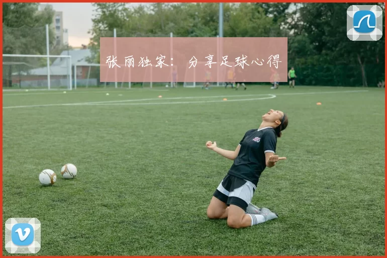 张丽独家：分享足球心得