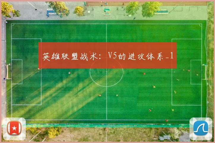 英雄联盟战术：V5的进攻体系_1