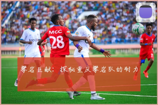 攀岩巨献：探秘重庆攀岩队的耐力