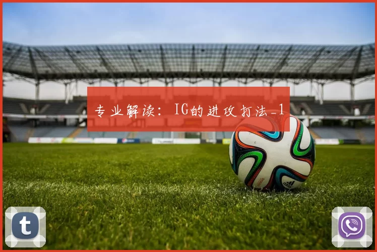 专业解读：IG的进攻打法_1