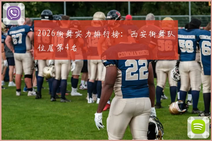 2026街舞实力排行榜：西安街舞队位居第4名