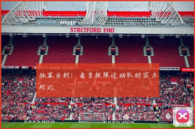 独家分析：南京极限运动队的实力对比