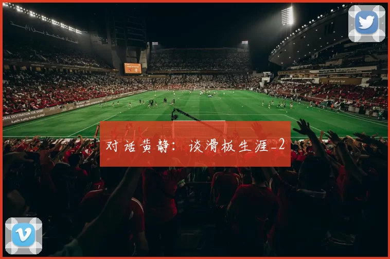 对话黄静：谈滑板生涯_2