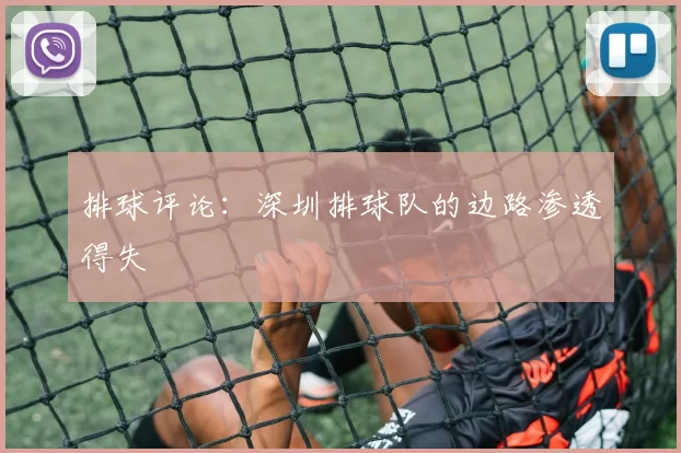 排球评论：深圳排球队的边路渗透得失