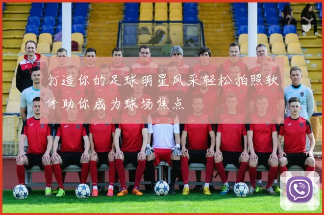 打造你的足球明星风采轻松拍照软件助你成为球场焦点