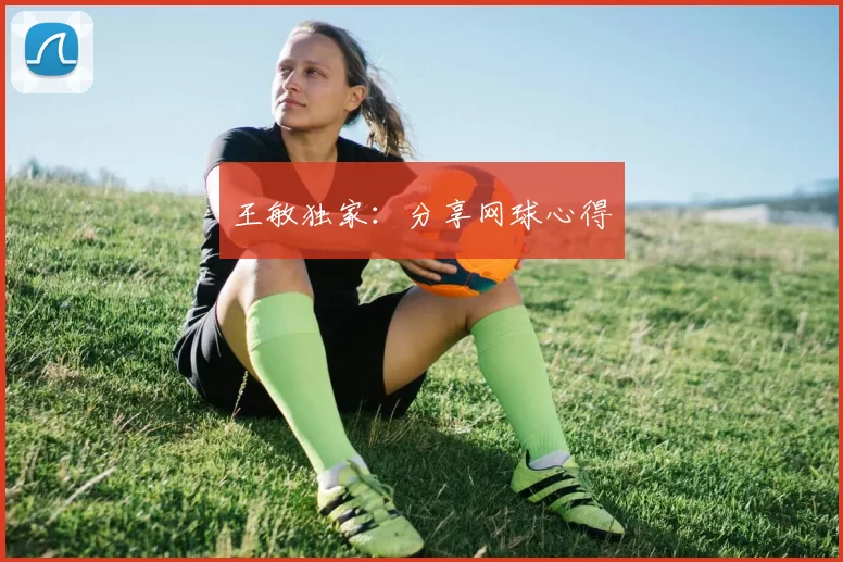 王敏独家：分享网球心得